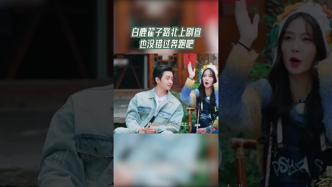 #白鹿 #翟子路 这把也是抓住机会剧宣了 #奔跑吧茶马古道篇