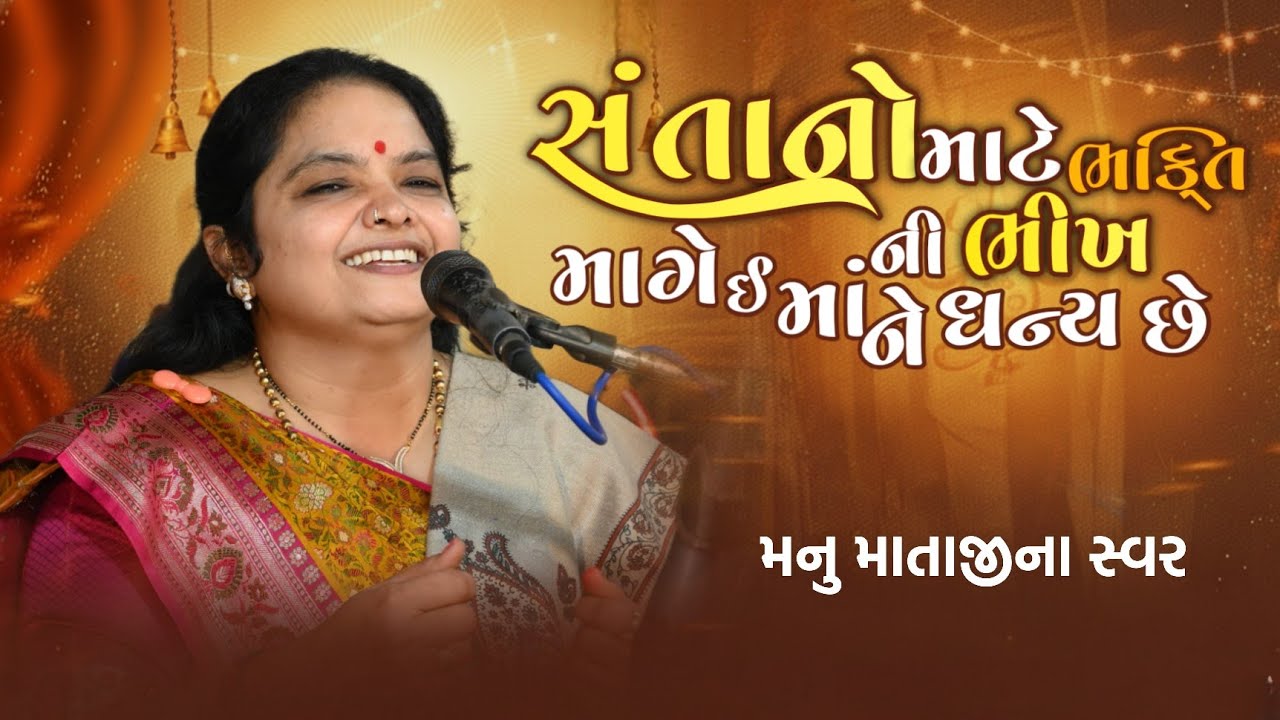 સંતાનો માટે ભક્તિ ની ભીખ માગે ઈ માં ને ધન્ય છે.મનુ માતાજી ના સ્વરે