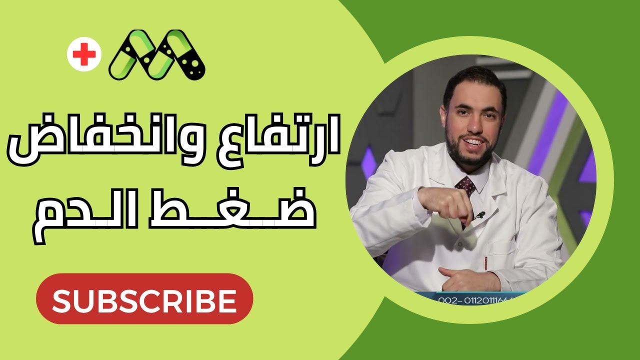 أمراض ضغط الدم الأعراض والأسباب والعلاج مع د. رامي إسماعيل