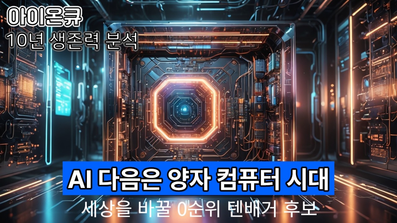 【10년 생존 #13】 아이온큐(IONQ) | AQ64 3개월 조기 달성 vs 공매도 폭탄, 생존력은?