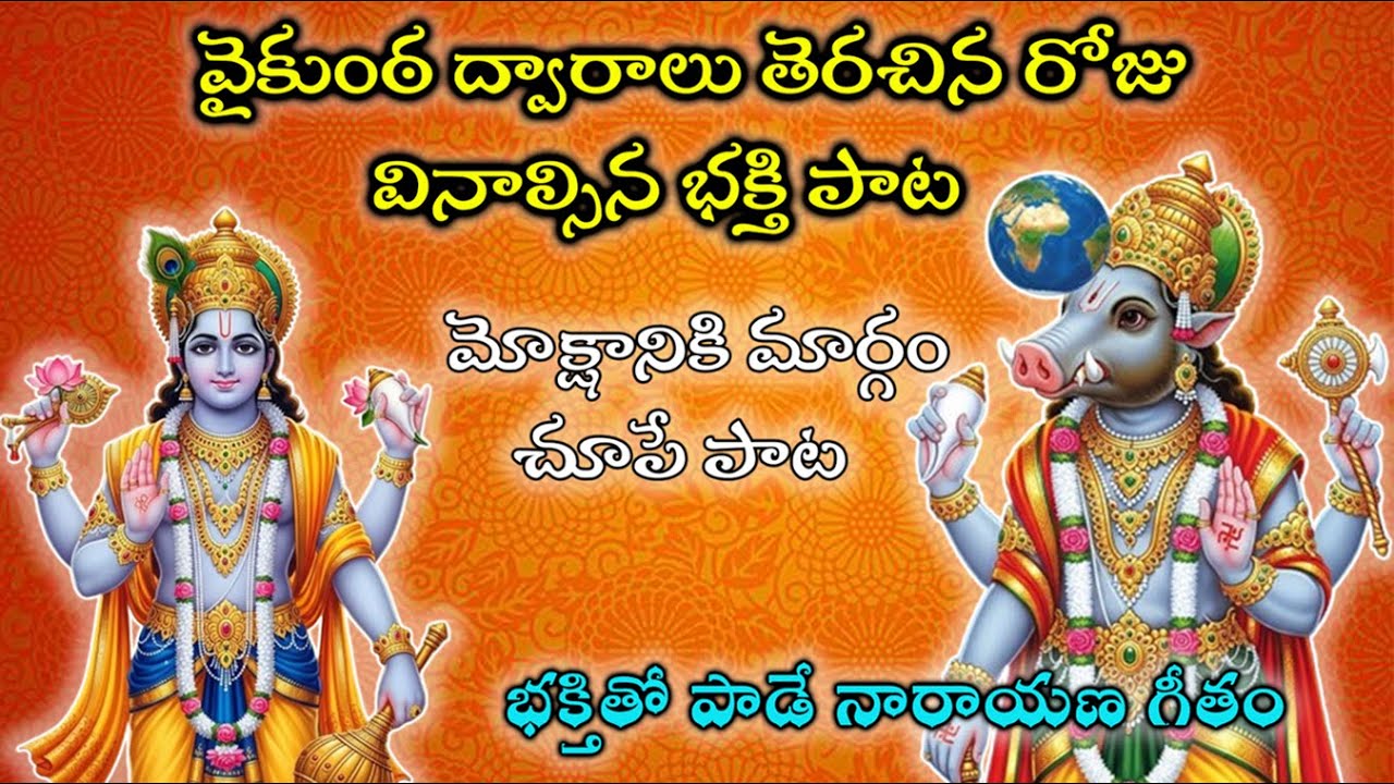 నారాయణ నామస్మరణతో మోక్షం | వైకుంఠ ఏకాదశి భక్తి గీతం #vaikunthaekadashi #mahavishnu #templescorner