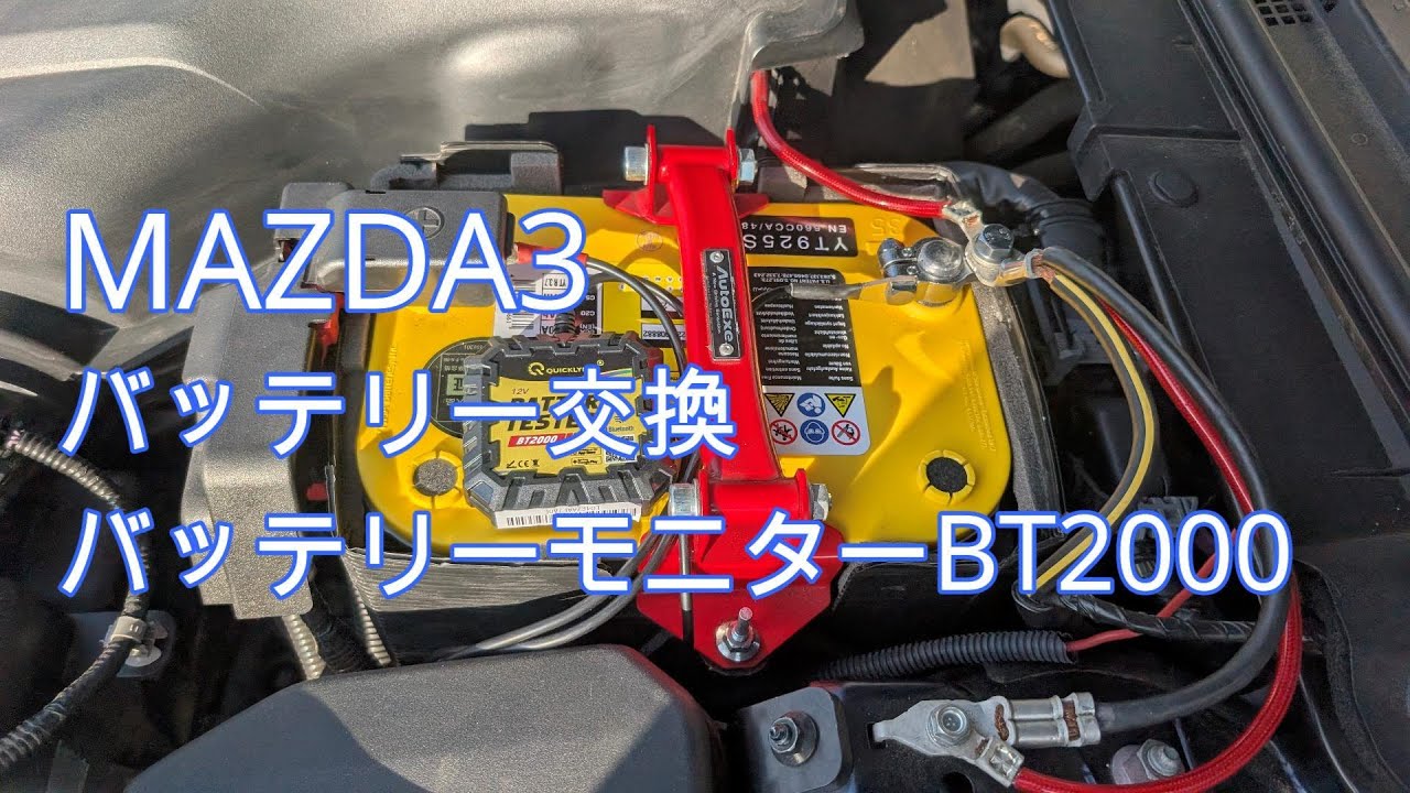 【MAZDA3】 バッテリー交換&バッテリーモニター BT2000装着