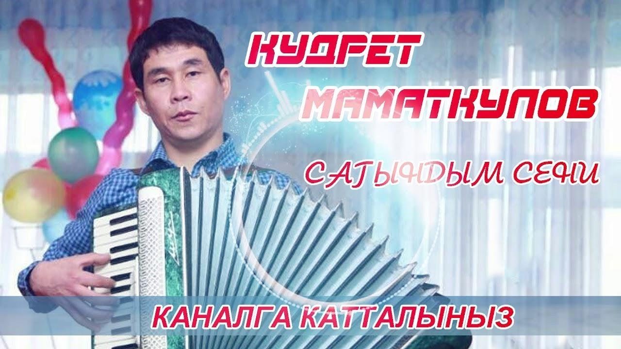 КУДРЕТ МАМАТКУЛОВ - САГЫНДЫМ СЕНИ  2018