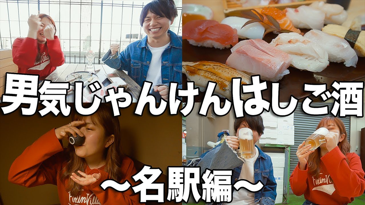 名駅で男気じゃんけんはしご酒したら盛り上がりすぎたww【昼飲み】