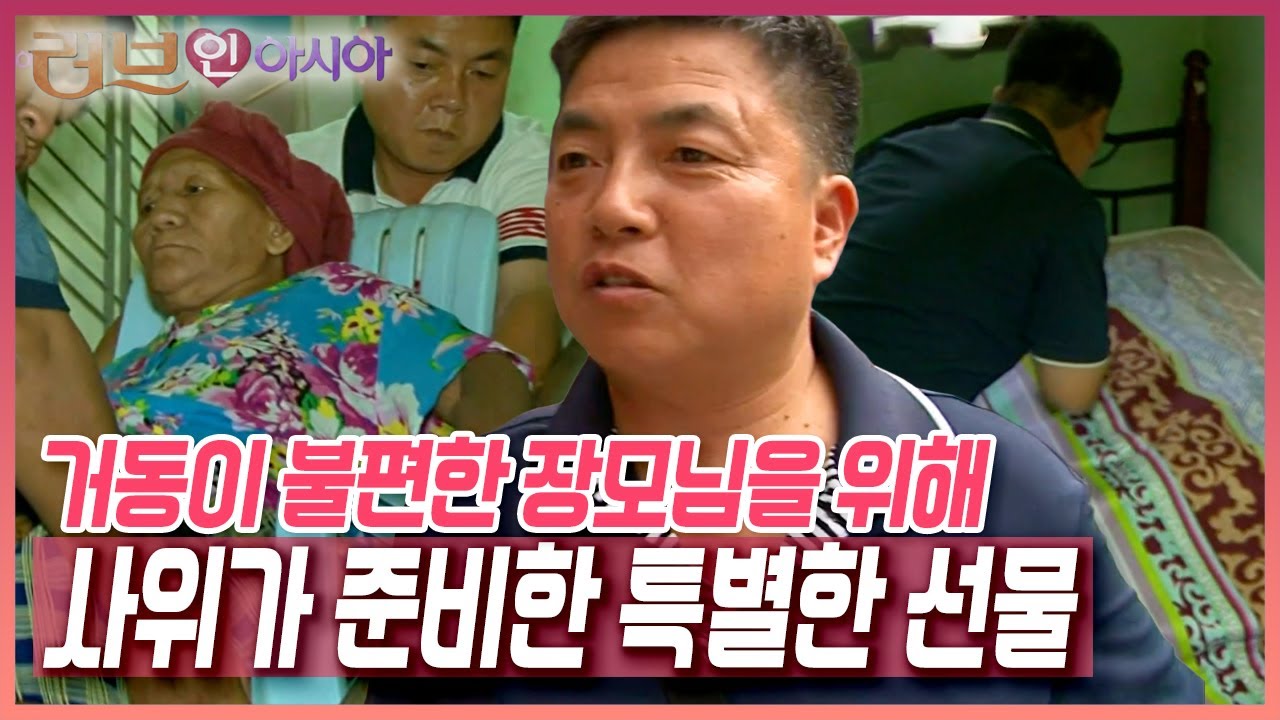 온 가족이 함께 20년 만에 친정어머니의 고향을 찾은 하붕 씨와 남편 권기 씨, 몸이 불편한 장모님을 위한 권기 씨의 특별 선물은? [러브인 아시아] KBS 110726 방송