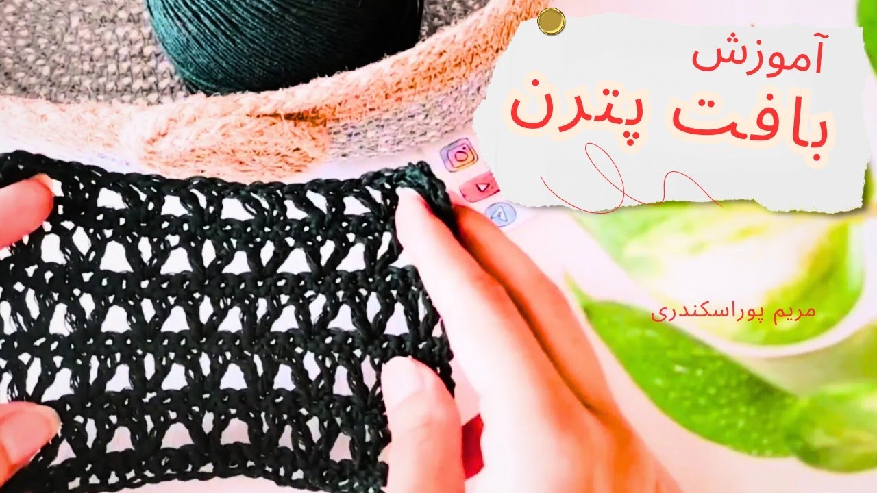 آموزش بافت پترن جذاب قلاب بافی 🧶😍