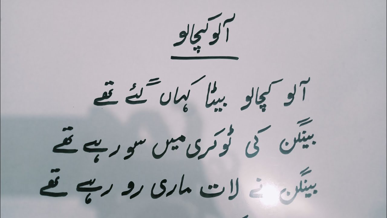 1. بہت دلچسپ اُردو نظم | آلو کچالو کیسے لکھتے اور پڑھتے ہیں | Urdu Writing & Vocabulary