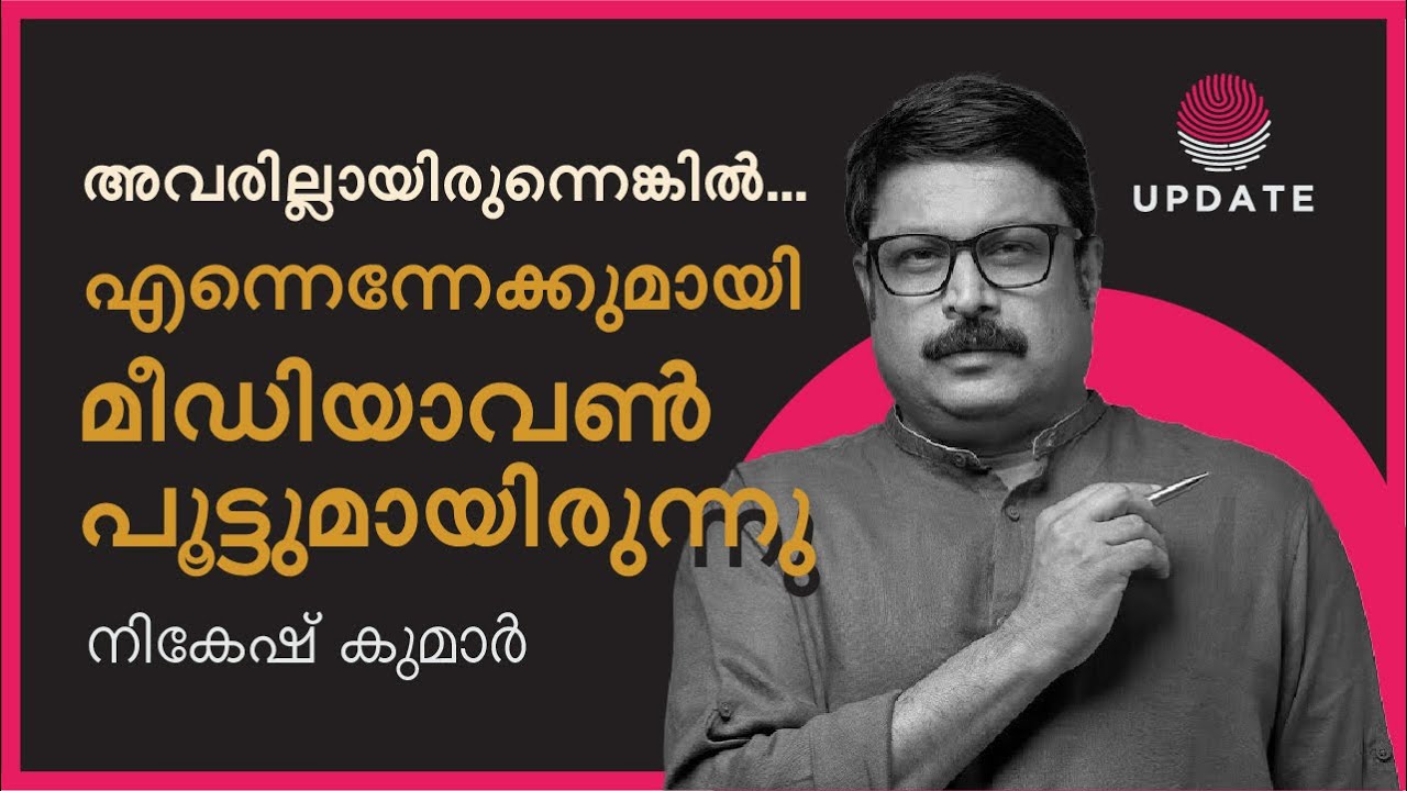 ▶️ അവരില്ലായിരുന്നെങ്കില്‍ എന്നെന്നേക്കുമായി മീഡിയാവണ്‍ പൂട്ടുമായിരുന്നു | MV NIKESH KUMAR