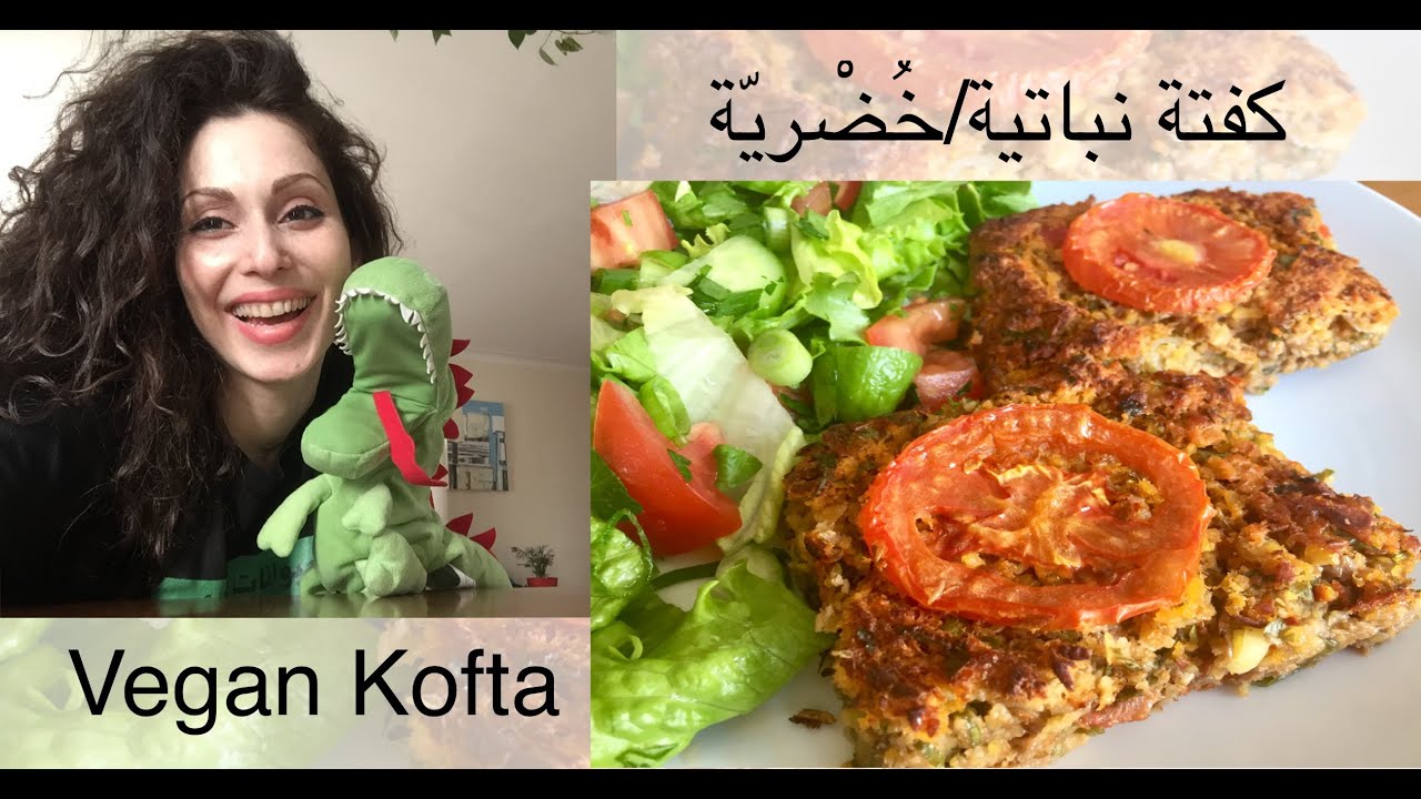 !كفتة نباتية/ خضرية من غير لحم وصحية  . Vegan Kofta