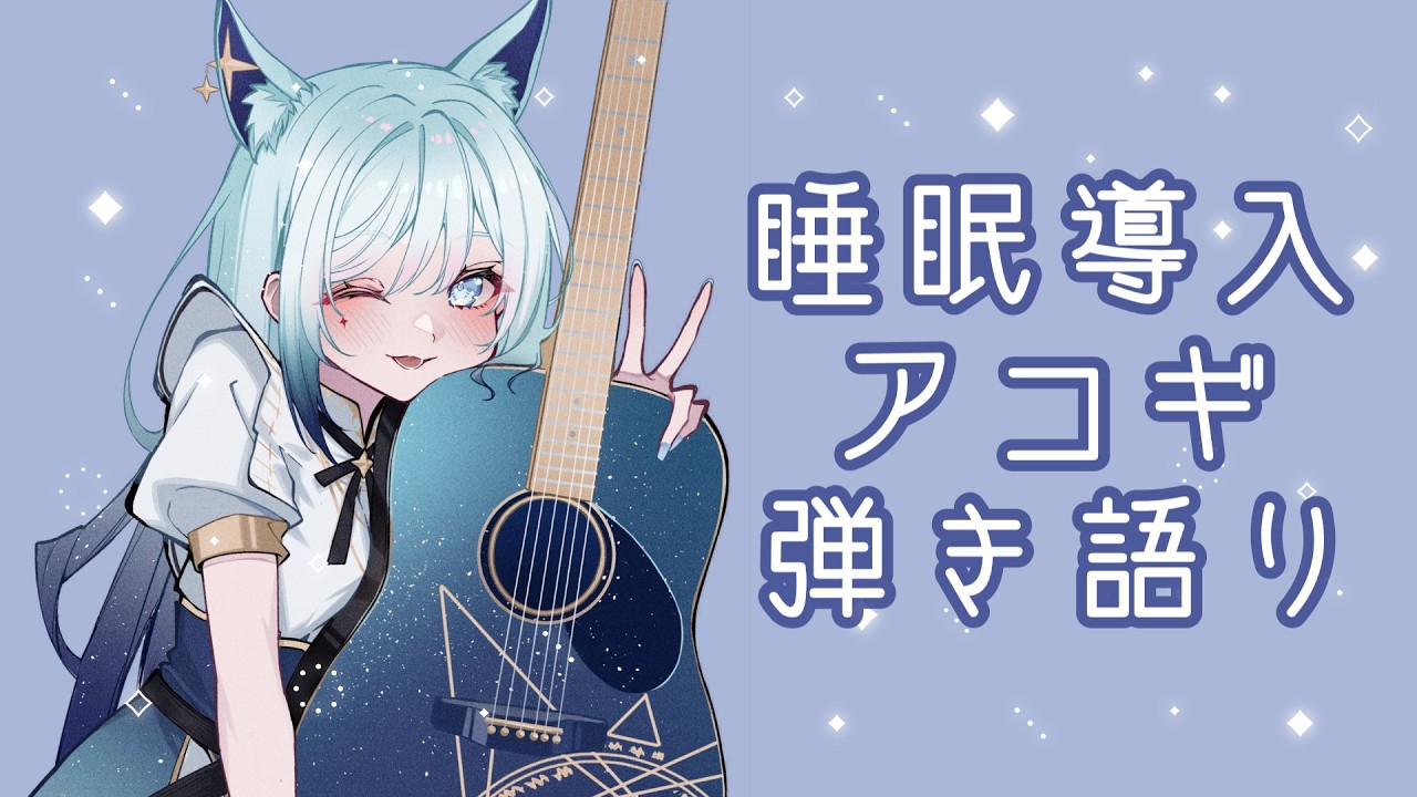 【歌枠/KARAOKE】激レア✨深夜のしっとりスヤリ睡眠導入なアコギ弾き語り🐺【水瀬 凪/RK Musicライブユニオン】
