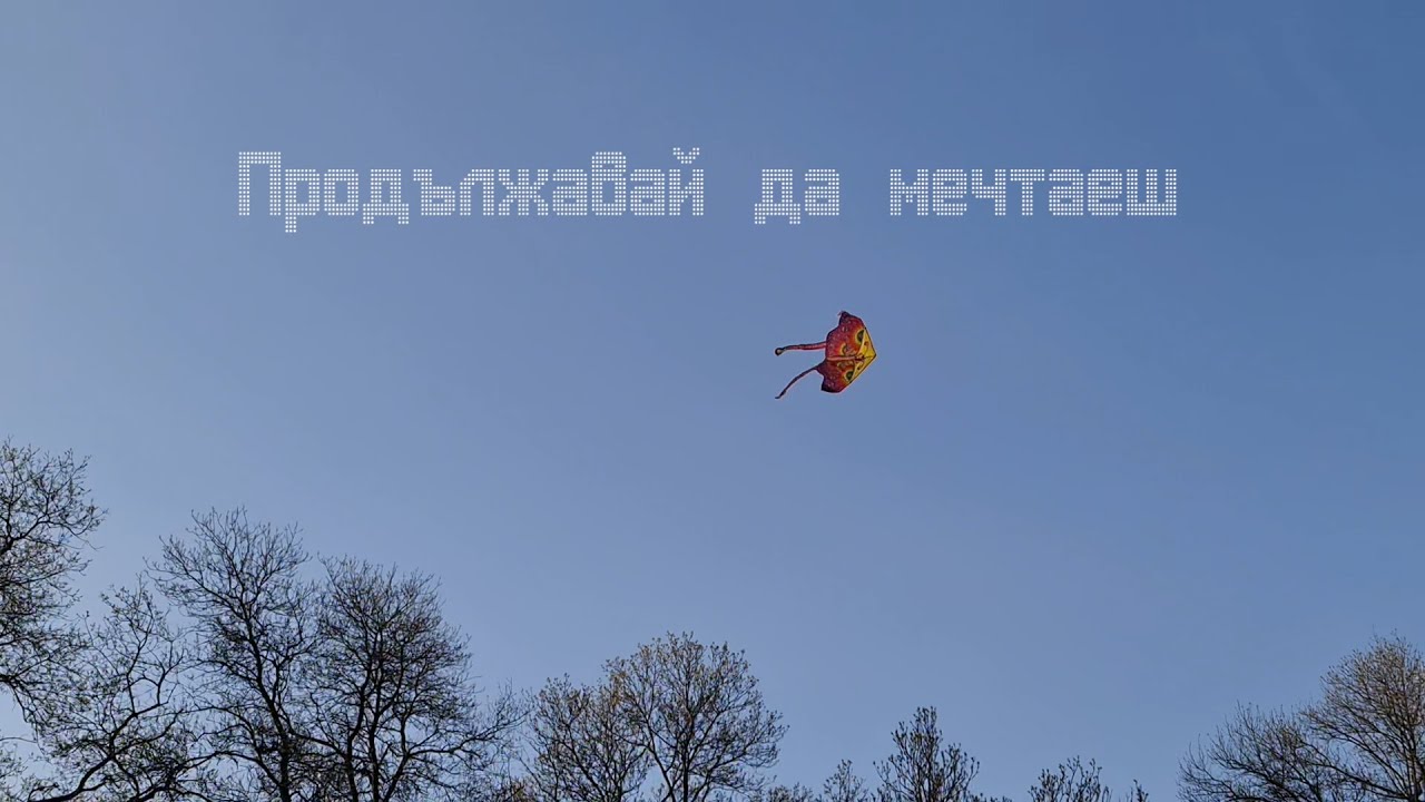 Мария Мутафчиева - Продължавай да мечтаеш (Lyric Video)