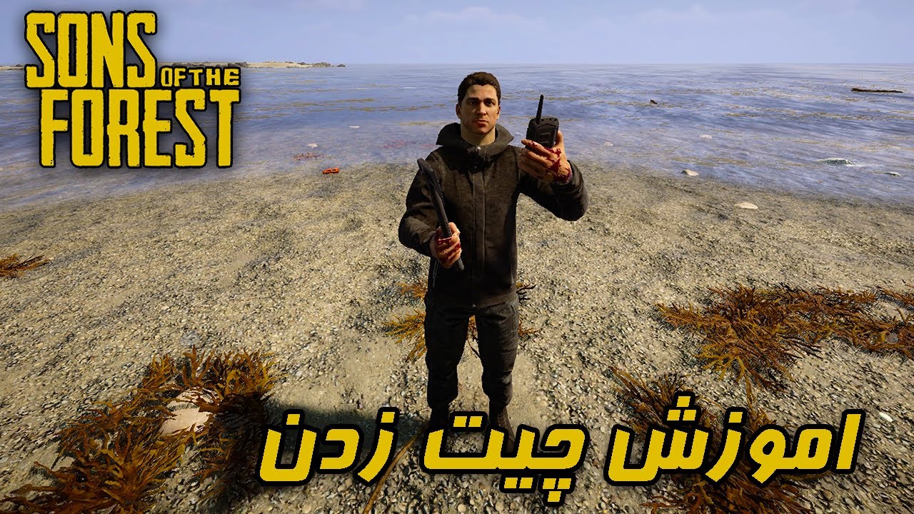 چیت زدن در Sons Of The Forest