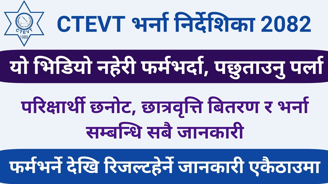 CTEVT सम्बन्धि सबै जानकारीको नयाँ निर्देशिका 2082 || परीक्षार्थी छनोट, छात्रवृति कोटा र भर्ना बारेमा