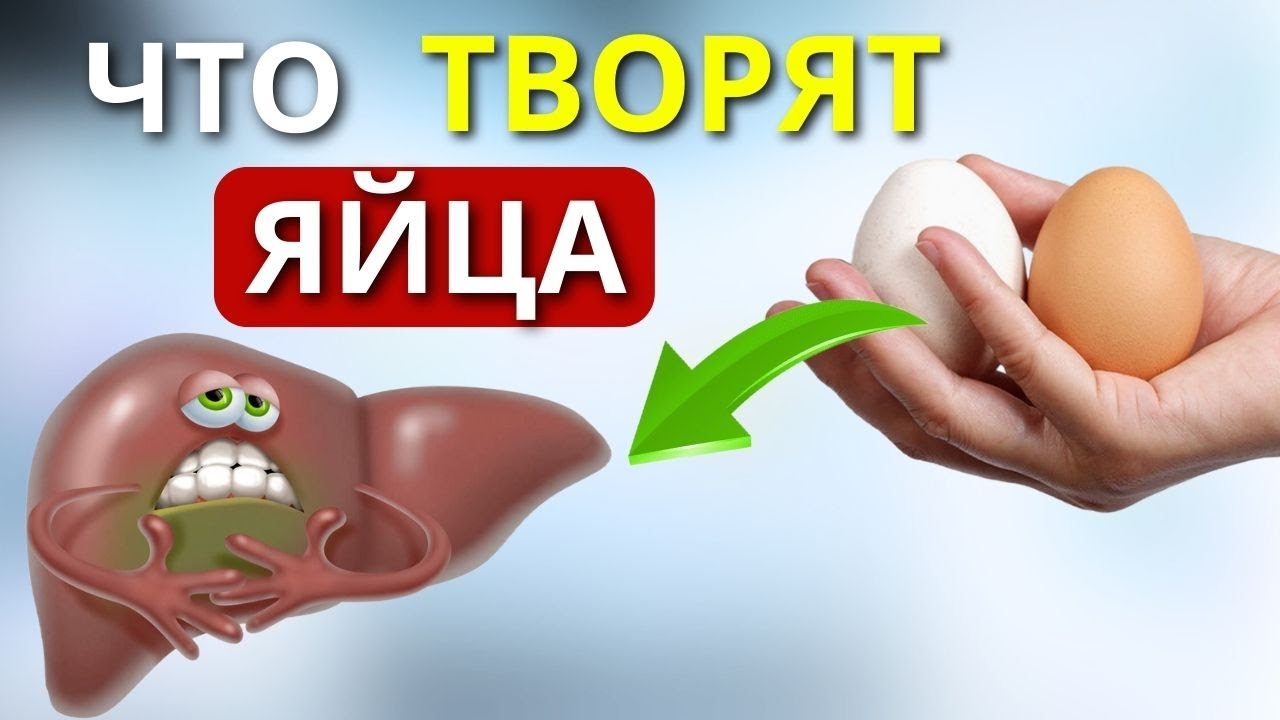 Что творят ЯЙЦА с Печенью, даже 2 шт. в день.......