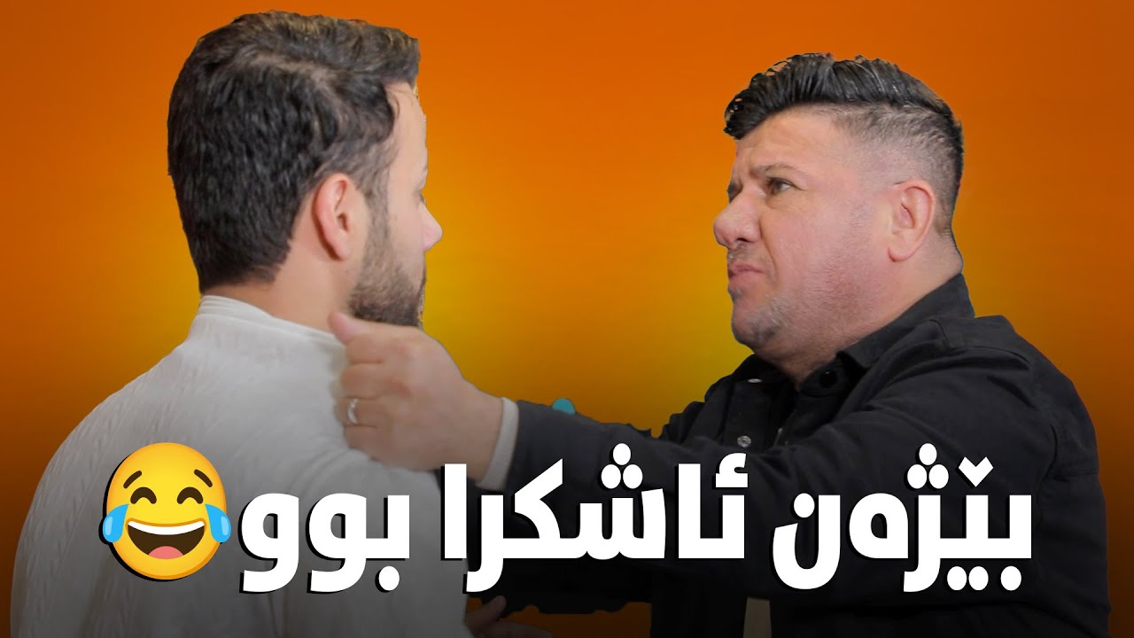 سەیرکە ڕەشید چ قوڕێکی بۆ سەعدی گرتۆتەوە😆#بەرهەمی_کەناڵی_دیمەن