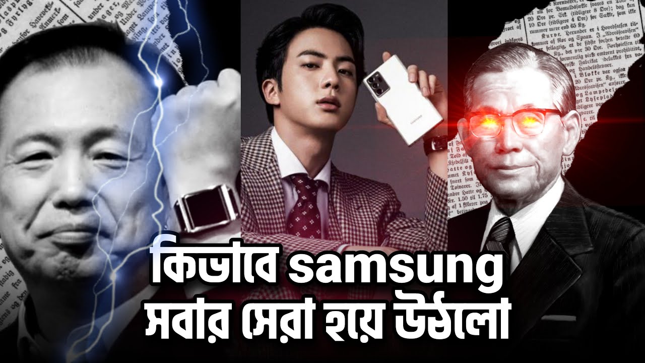 খারাপ মোবাইল কোম্পানি থেকে স্যামসাং কিভাবে এক নম্বর কোম্পানি হয়ে উঠলো। How Samsung Become No.1 brand
