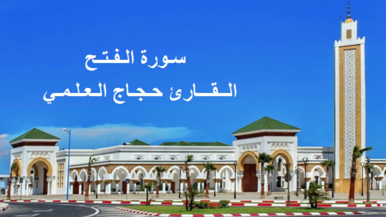 القارئ حجاج العلمي - سورة الفتح - برواية ورش عن نافع، بالصيغة المغربية