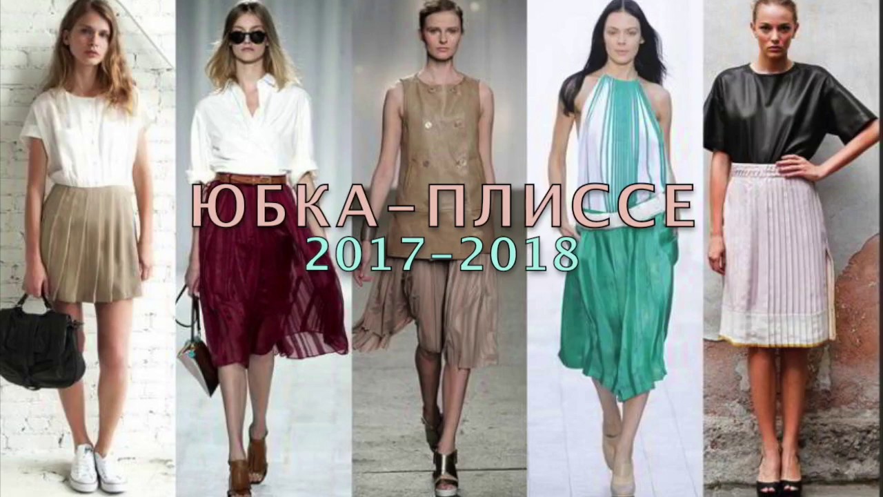 ЮБКА ПЛИССЕ  I С ЧЕМ НОСИТЬ юбку ПЛИССЕ