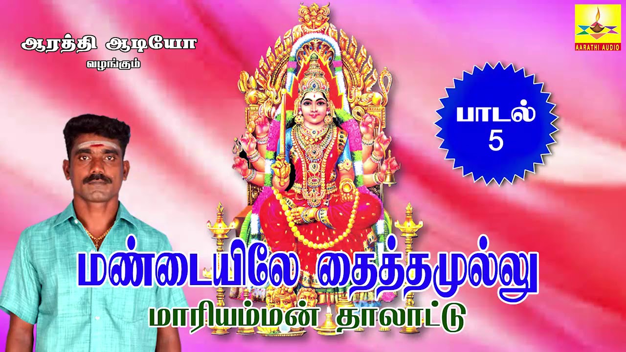 Mantaiyile Thaithamullu | மண்டையிலே தைத்தமுள்ளு  | Mariamman Thalattu | Aarathi Audio | ஆரத்தி ஆடியோ