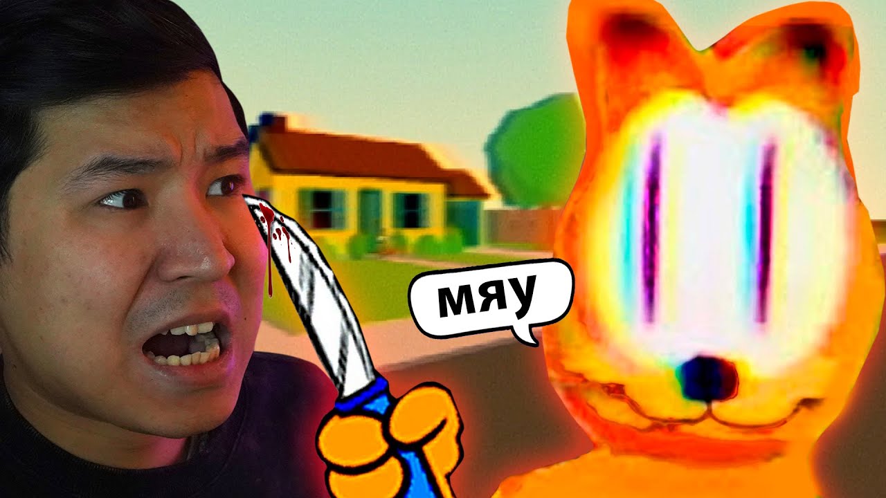 😱МЫСЫҚ ГАРФИЛД ТУРАЛЫ ХОРРОР ОЙЫН✅