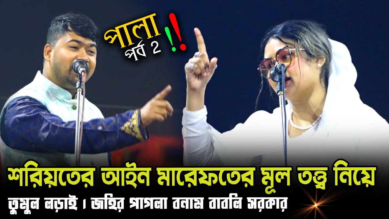 শরিয়তের আইন মারেফতের মূল তত্ত্ব নিয়ে,🔥🔥নতুন লড়াই । জহির পাগলা বনাম বাবলি সরকার । New Palagan