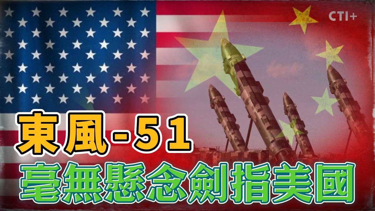 【全程字幕】東風51毫無懸念劍指美國#ctiplus  20241001 @ctitalkshow  @全球軍武頻道