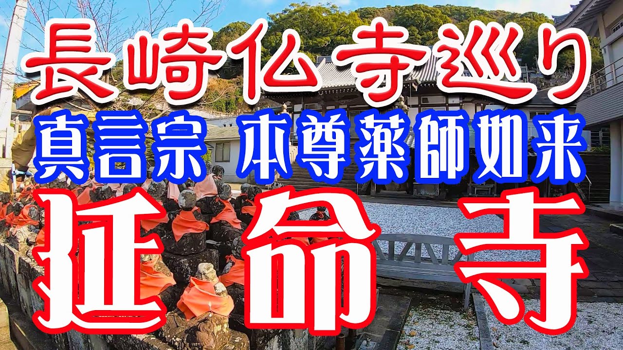 長崎仏寺巡り。延命寺　本尊薬師如来