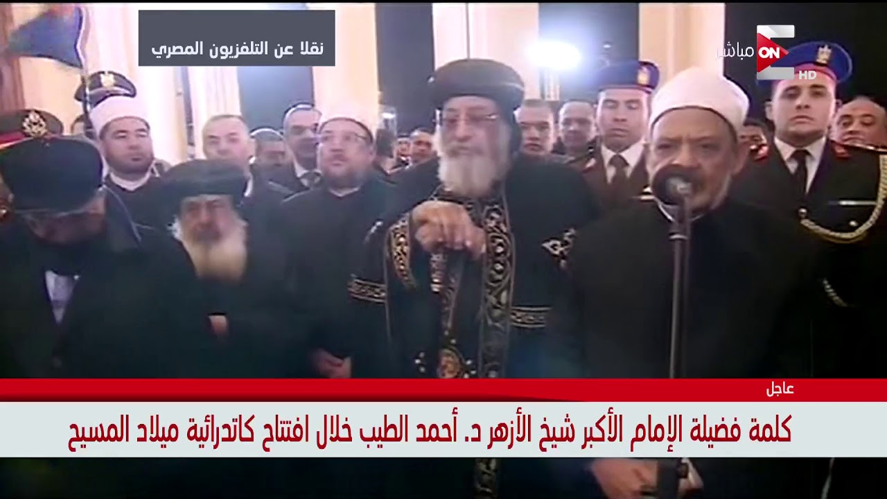 كلمة  فضيلة الإمام الأكبر شيخ الأزهر د. أحمد الطيب خلال إفتتاح كاتدرائية ميلاد المسيح