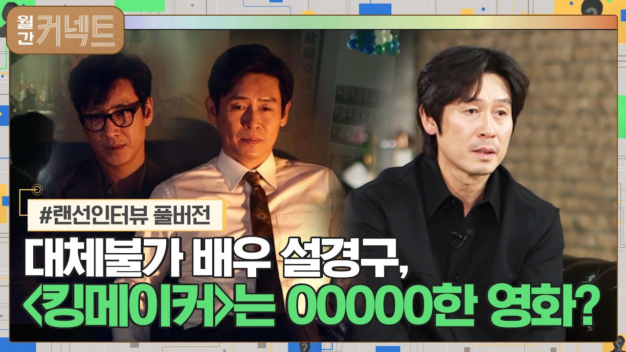 [하이라이트]배우가 참 멍청한 직업이라고 느꼈던 이유 (배우 설경구 랜선인터뷰) #월간커넥트 EP.12
