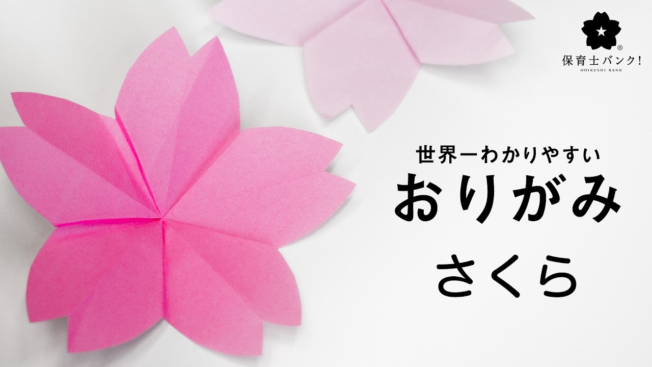 折り紙1枚で簡単に出来る【桜の花びら】の折り方♪