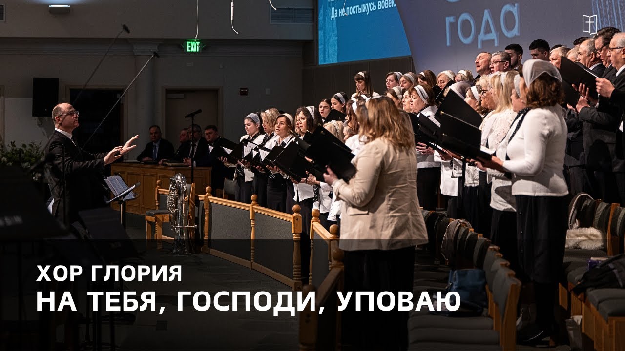 «На Тебя, Господи, уповаю» - Хор Глория