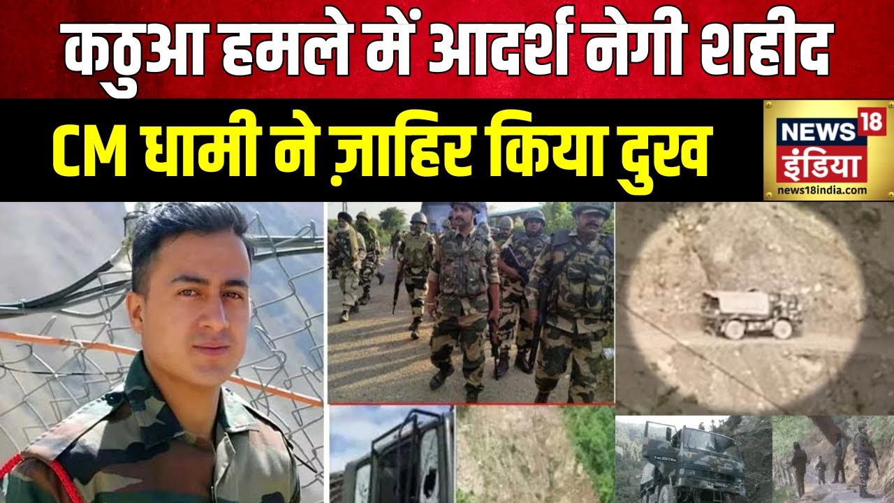 Jammu Kashmir News: कठुआ हमले में उत्तराखंड के Aadarsh Negi शहीद | Kathua | Terrorism | Hindi News