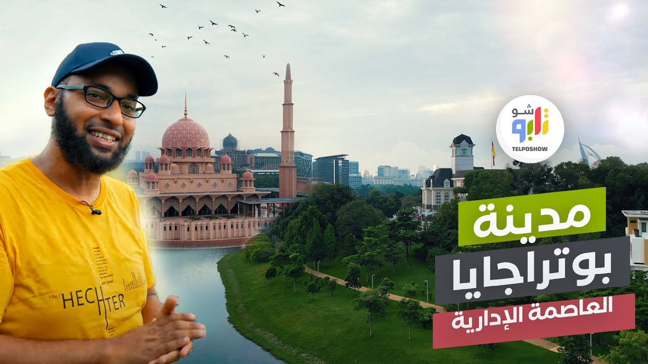 مدينة تتحول من غابات إلى واحدة من أجمل المدن .. مدينة بوتراجايا