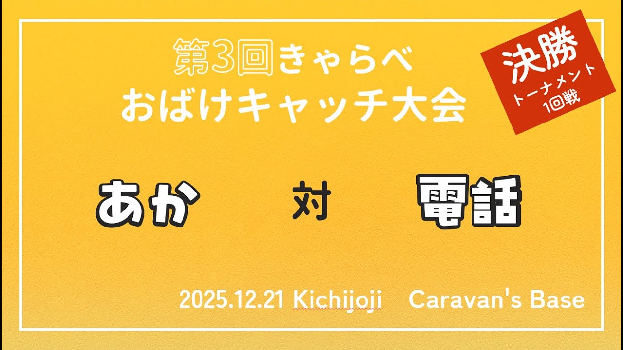 【おばけキャッチ大会】あか VS 電話