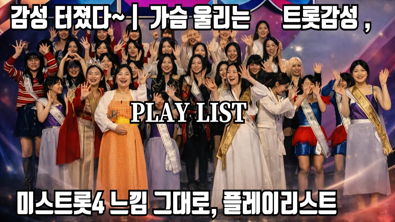 𝐏𝐥𝐚𝐲𝐥𝐢𝐬𝐭  가슴 울리는 트롯감성 터졌다~🎧 | 미스트롯4 느낌 그대로, 플레이리스트 💿