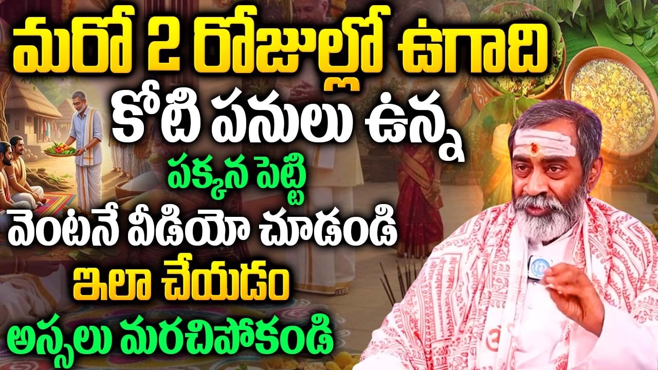 ఎల్లుండే ఉగాది కోటి పనులున్నా పక్కన పెట్టి వీడియో చూడండి | Sri Samavedam Shanmukha Sarma |@iDream