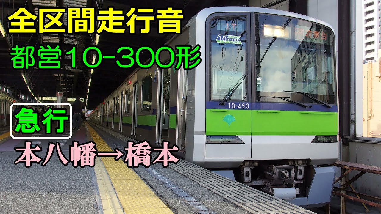 【全区間走行音】都営10-300形〈急行〉本八幡→橋本 (2015.2.9)
