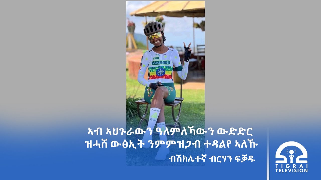 ብሽክሌተኛ ብርሃን ፍቓዱ -----ኣብ ኣህጉራውን ዓለምለኻውን ውድድር ዝሓሸ ውፅኢት ንምምዝጋብ ተዳልየ ኣለኹ፦ ኣባል ጋንታ ብሽክለታ ኣማኒ ብርሃን ፍቓዱ