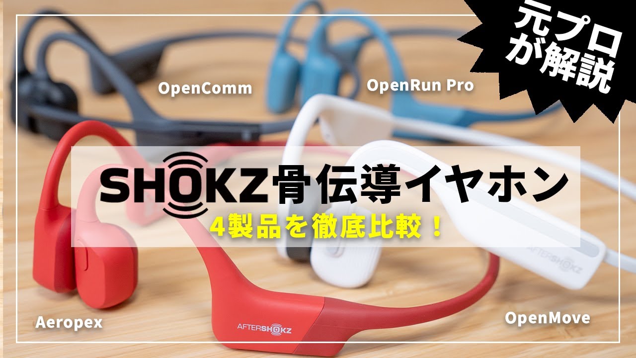 【徹底比較】Shokz（AfterShokz）の骨伝導イヤホン4製品を比較レビュー｜AeropexやOpenMoveなどそれぞれ違いは？