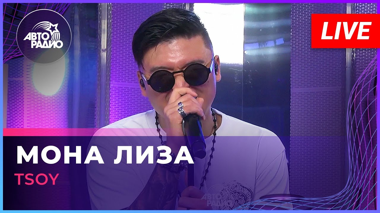 TSOY - Мона Лиза (LIVE @ Авторадио)