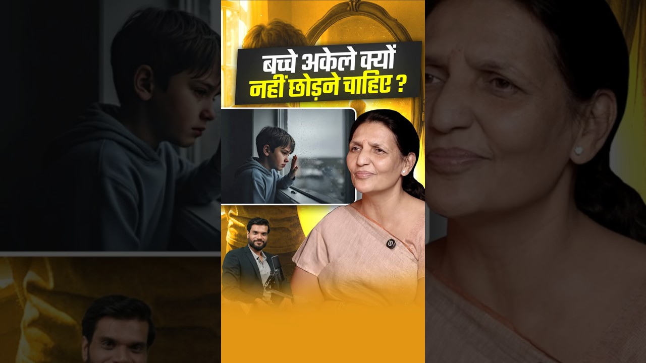बच्चे अकेले क्यों नहीं छोड़ने चाहिए ? #shorts #youtubeshorts by Dr. #arvindarora