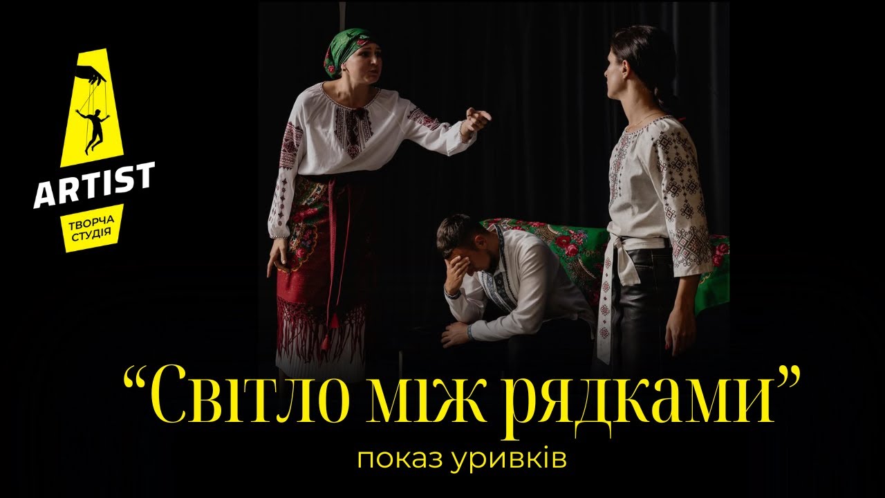 Творчий показ «Світло між рядками» | Акторська майстерність | творча студія «Артист»
