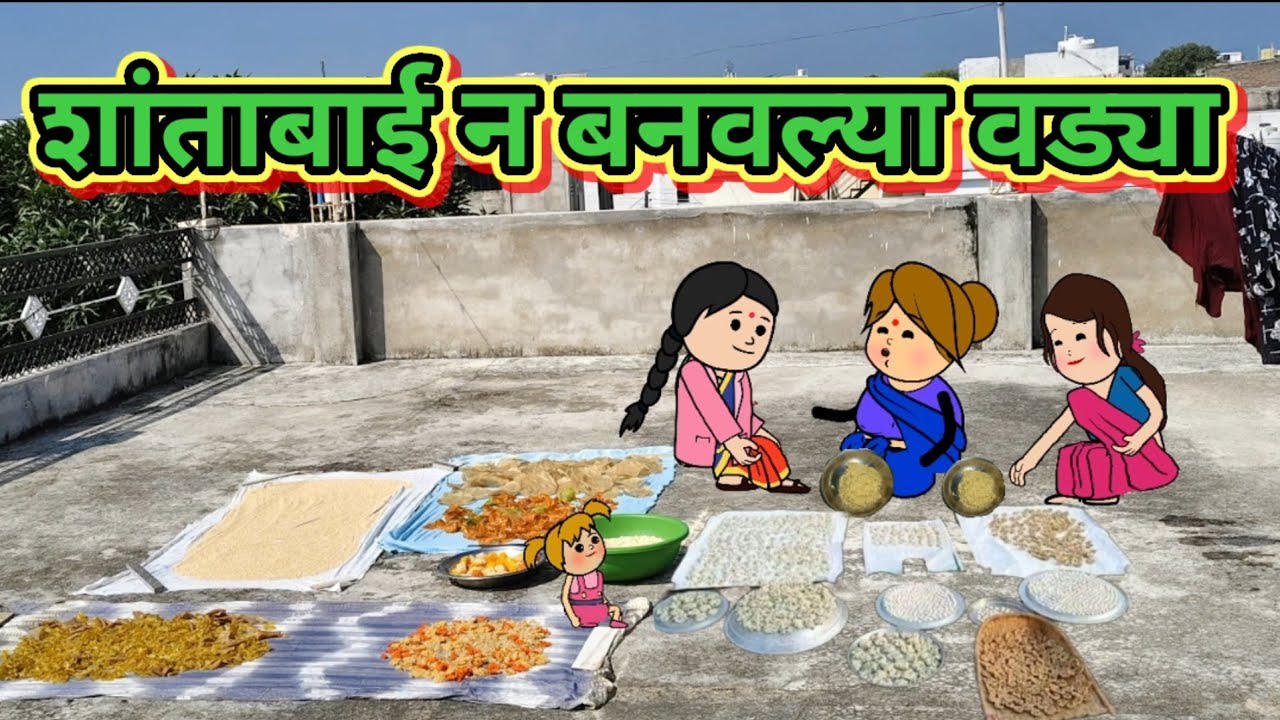 शांताबाई न बनवल्या वड्या 🤣🤣 मराठी कार्टून कॉमेडी|| शांताबाई कार्टून