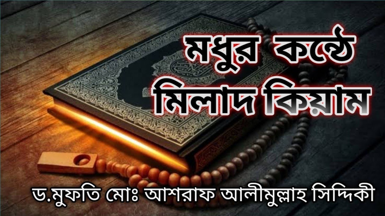 মধুর কন্ঠে মিলাদ-কিয়াম || ড. আশরাফ আলীমুল্লাহ সিদ্দিকী || D. Ashraf Alimullah Siddique ||