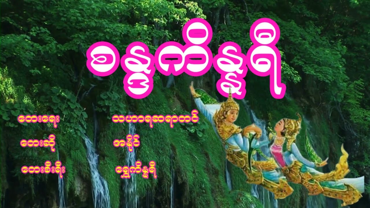အနိုင် - စန္ဒကိန္နရီ, အနိုင္ - စႏၵကိႏၷရီ #karaoke #lyrics #အနိုင် #music