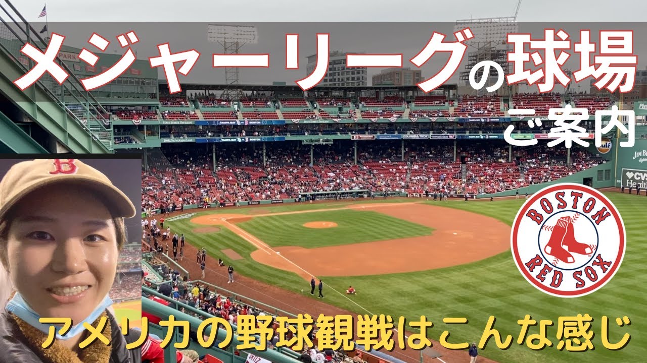 【熱狂】ボストンレッドソックスの試合を観戦｜球場の様子・球場グルメご紹介｜アメリカ最古の球場フェンウェイパーク｜プレーオフ｜Boston Red Sox｜Fenway Park