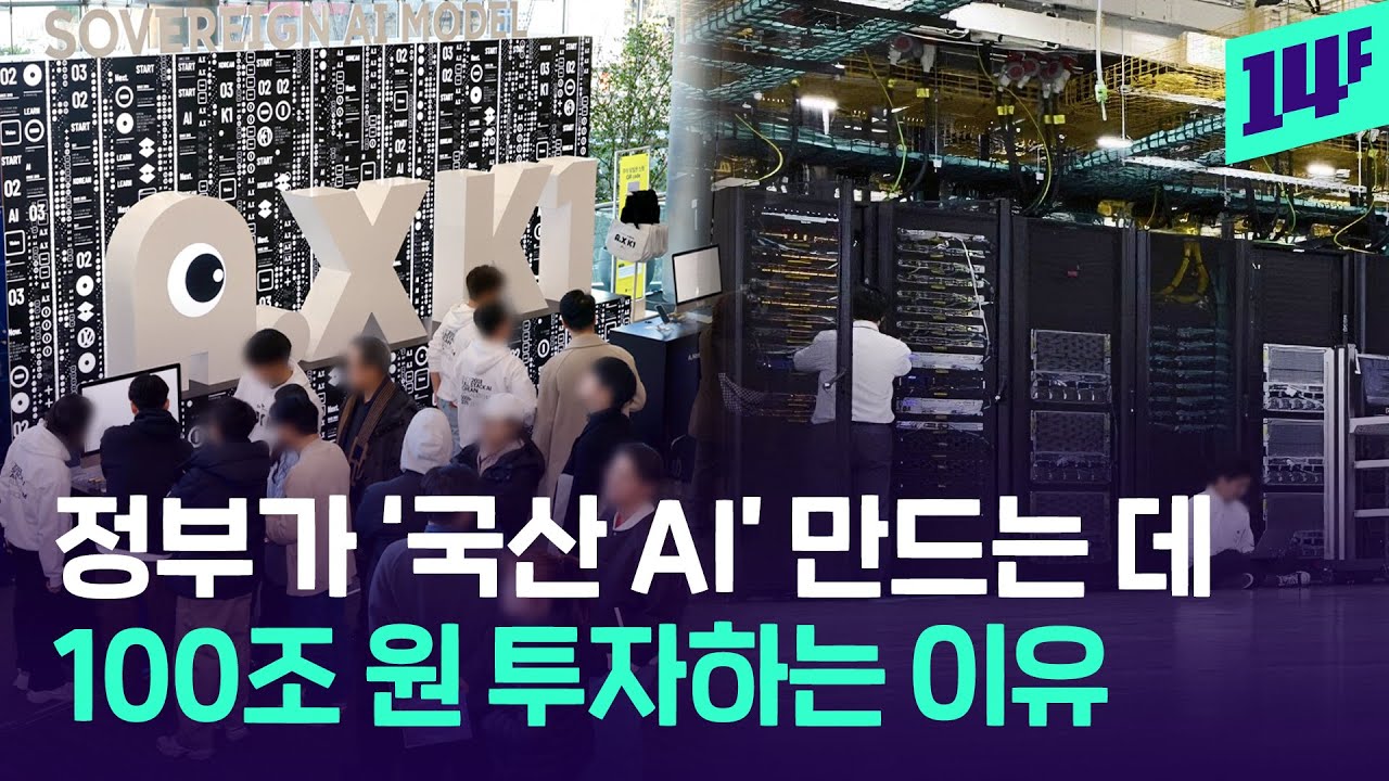 정부는 왜 소버린 AI에 100조 원을 투자하는 걸까? ‘독자 AI 파운데이션 모델’ 프로젝트 총정리 (w. SKT) / 14F