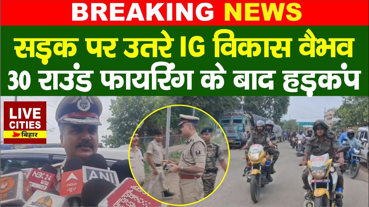 Jehanabad Student Protest: IG Vikash Vaibhav उतरे सड़क पर,Alert !... | LiveCities Bihar | Bihar News