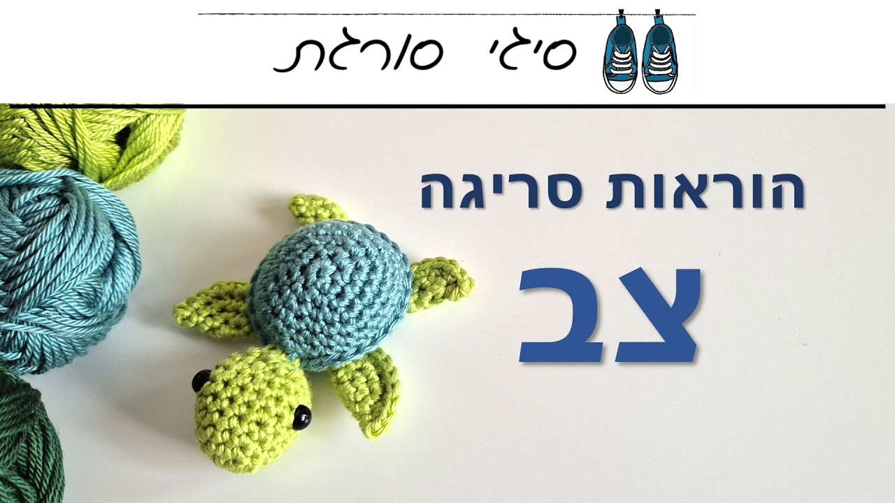 איך סורגים צב במסרגה אחת - הוראות סריגה