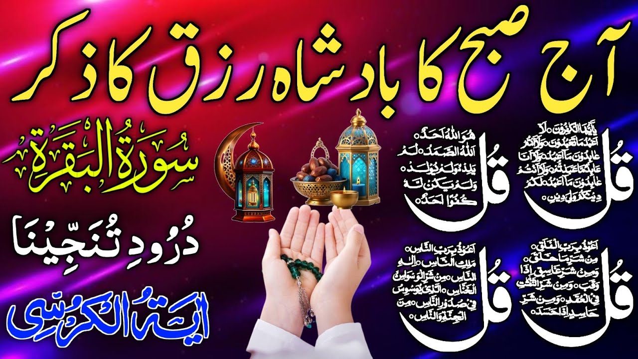 💚Morning Wazifa | Surah Fatiha | Ayatul Kursi | Surah Baqarah 2 Ayat | Darood Tanjeena | 4 Qul
